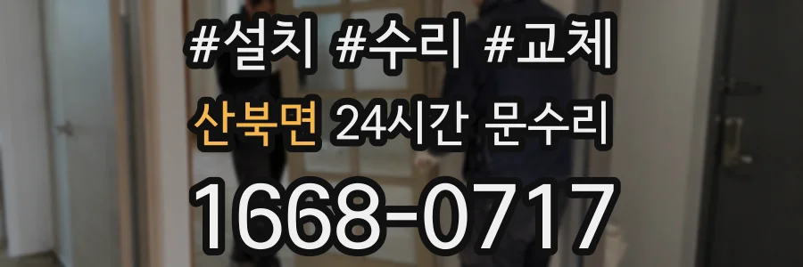 산북면 24시간 문수리
