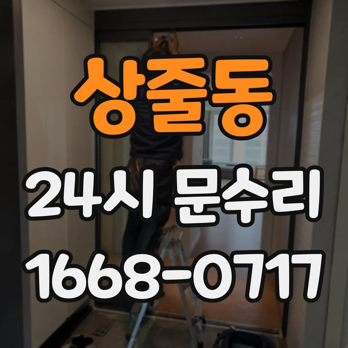 상줄동 24시 문수리
