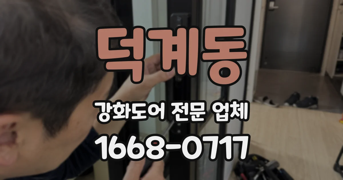 덕계동 강화도어 전문 업체