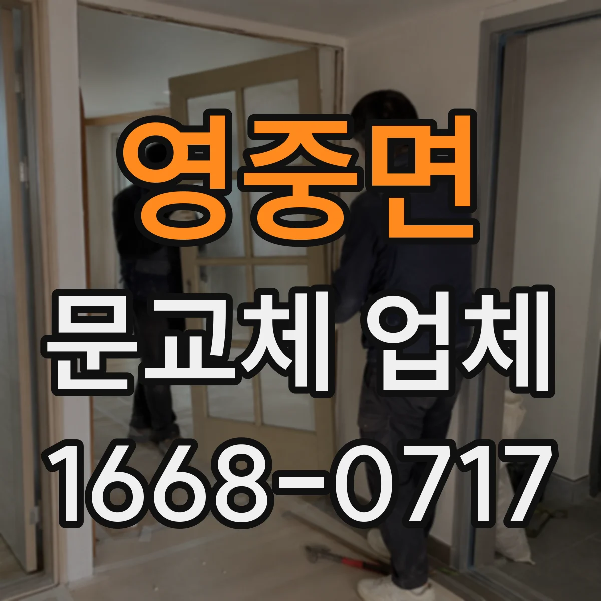 영중면 문교체 업체