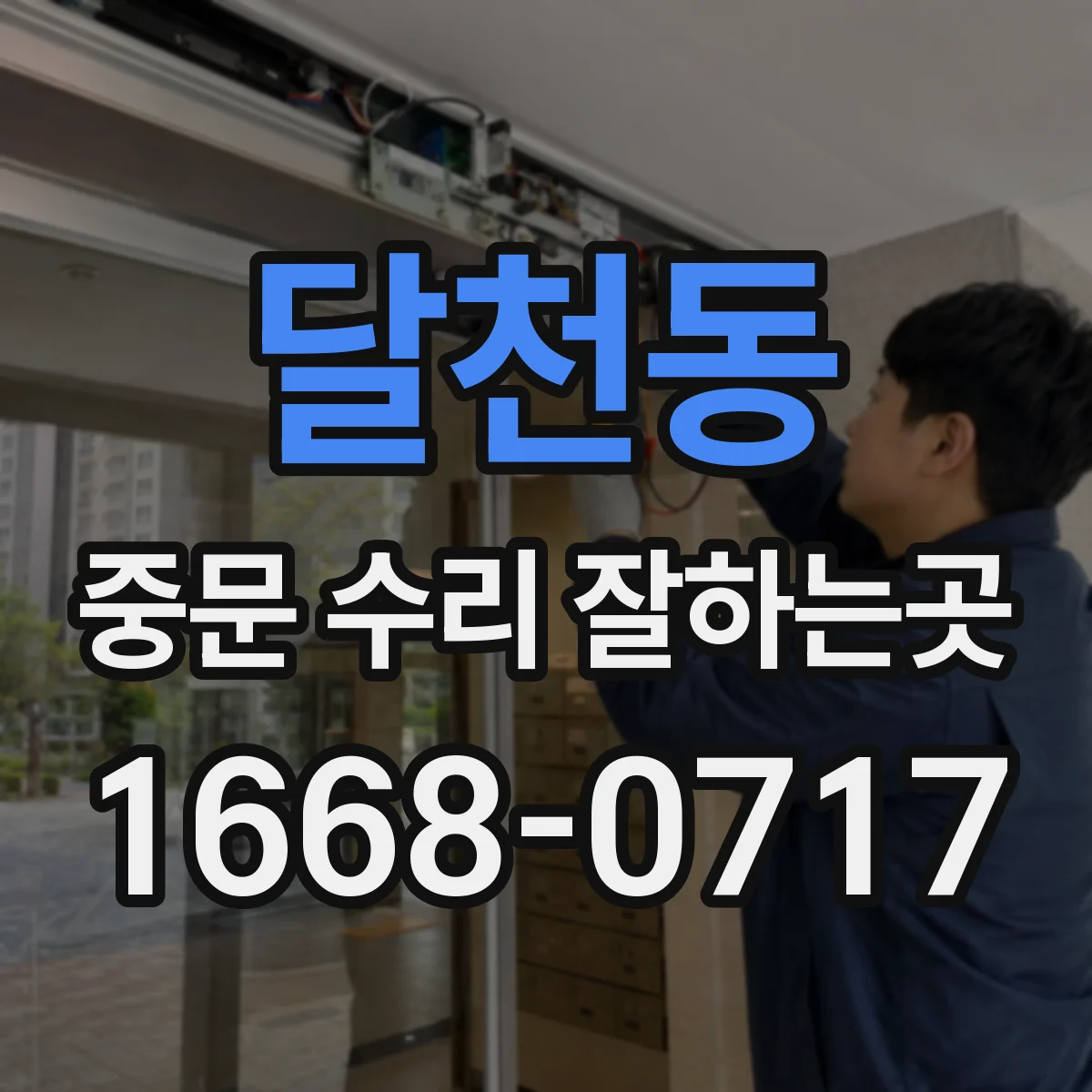 달천동 중문 수리 잘하는곳