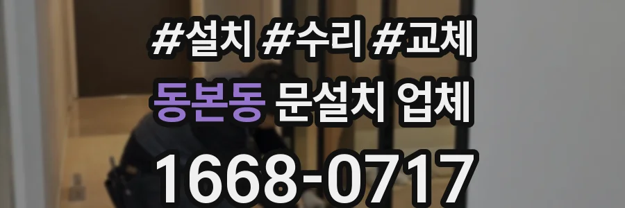 동본동 문설치 업체