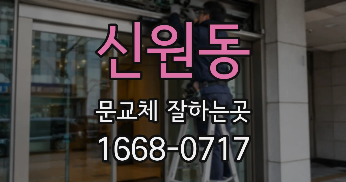 신원동 문교체 잘하는곳