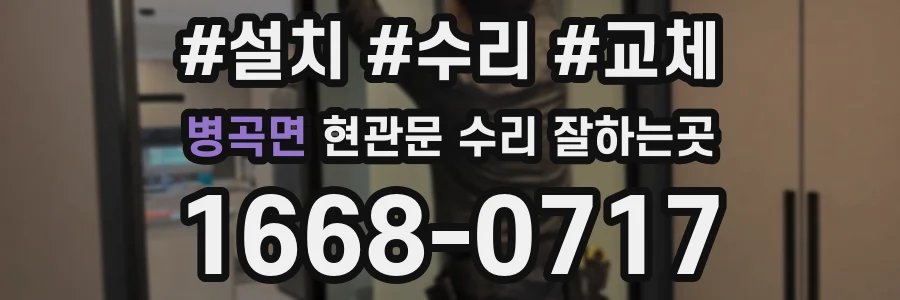 병곡면 현관문 수리 잘하는곳