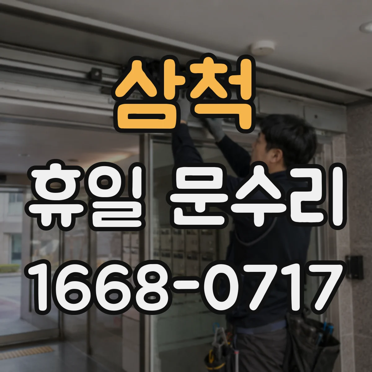 삼척 휴일 문수리 방범문 도어락 걸림 증상별 대처 요령