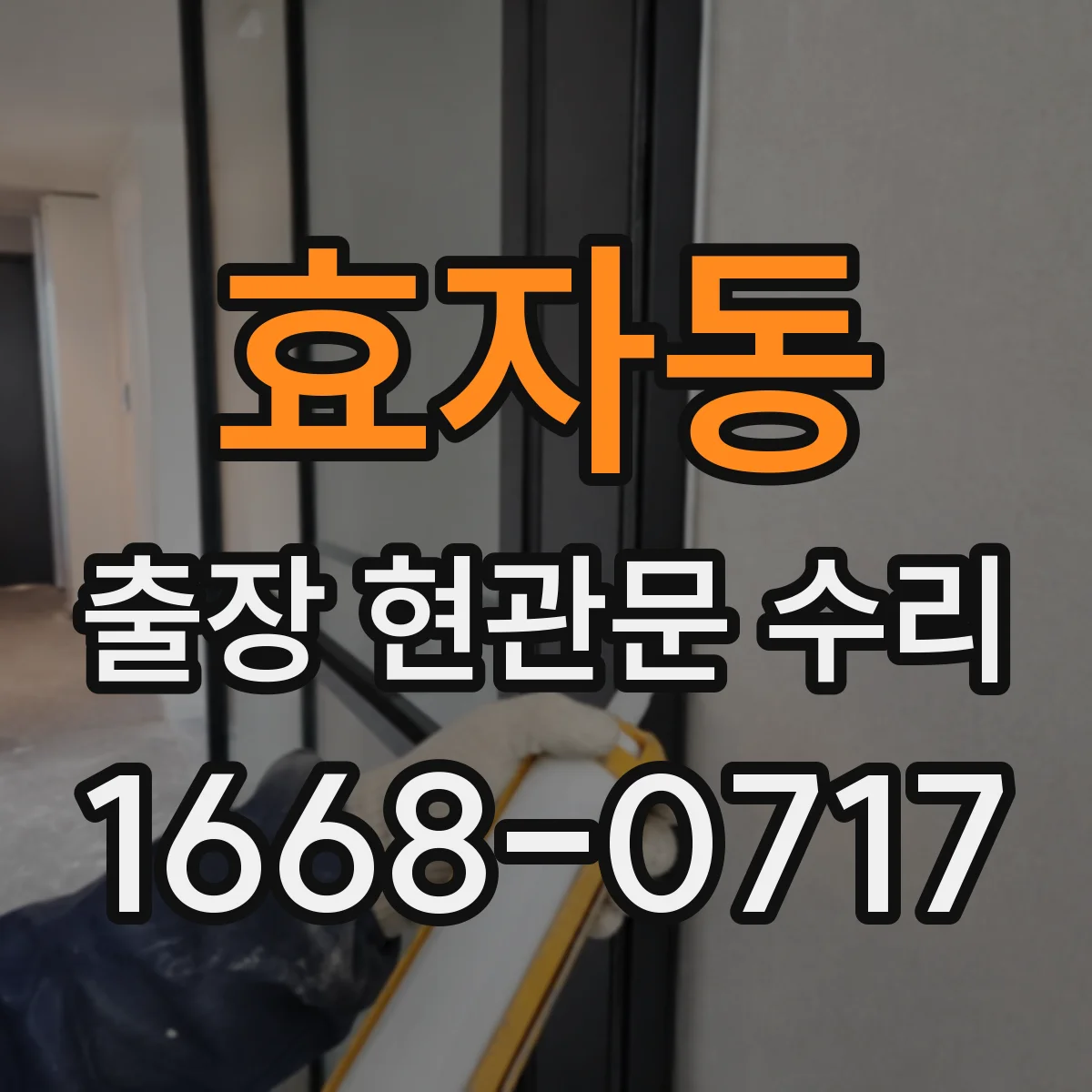 효자동 출장 현관문 수리 기사 방문 전 체크리스트 총정리