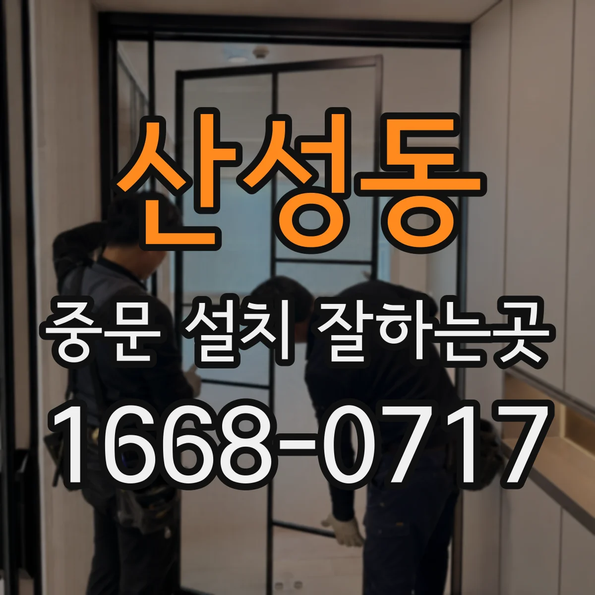 산성동 중문 설치 잘하는곳