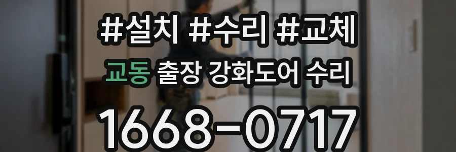 교동 출장 강화도어 수리