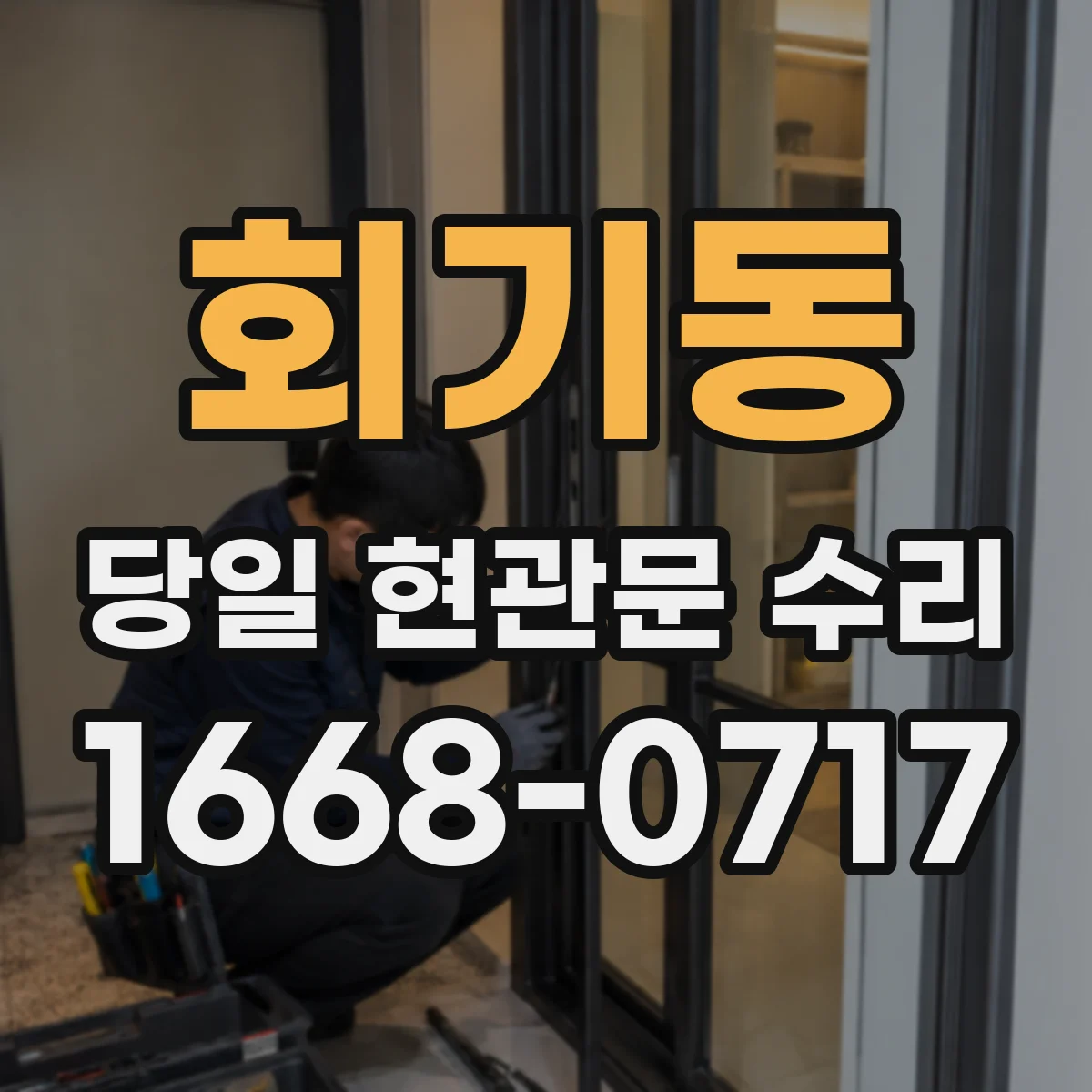 회기동 당일 현관문 수리