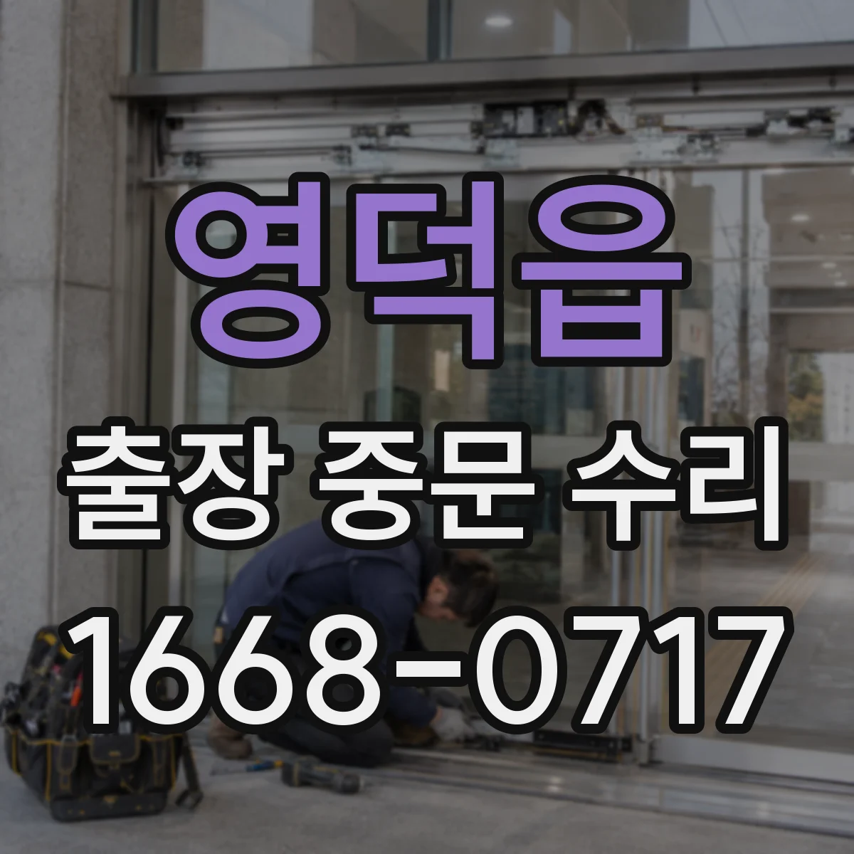 영덕읍 출장 중문 수리