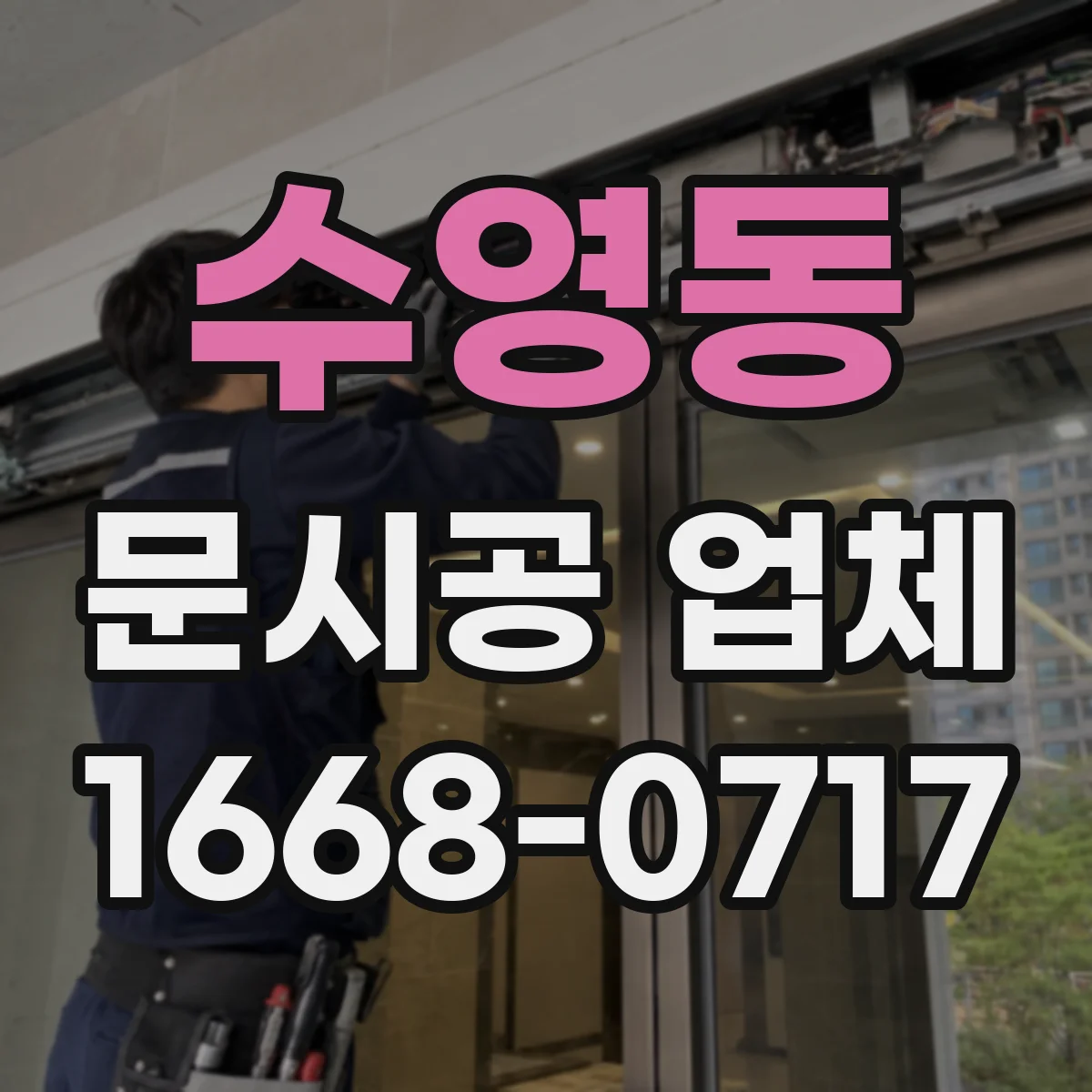 수영동 문시공 업체