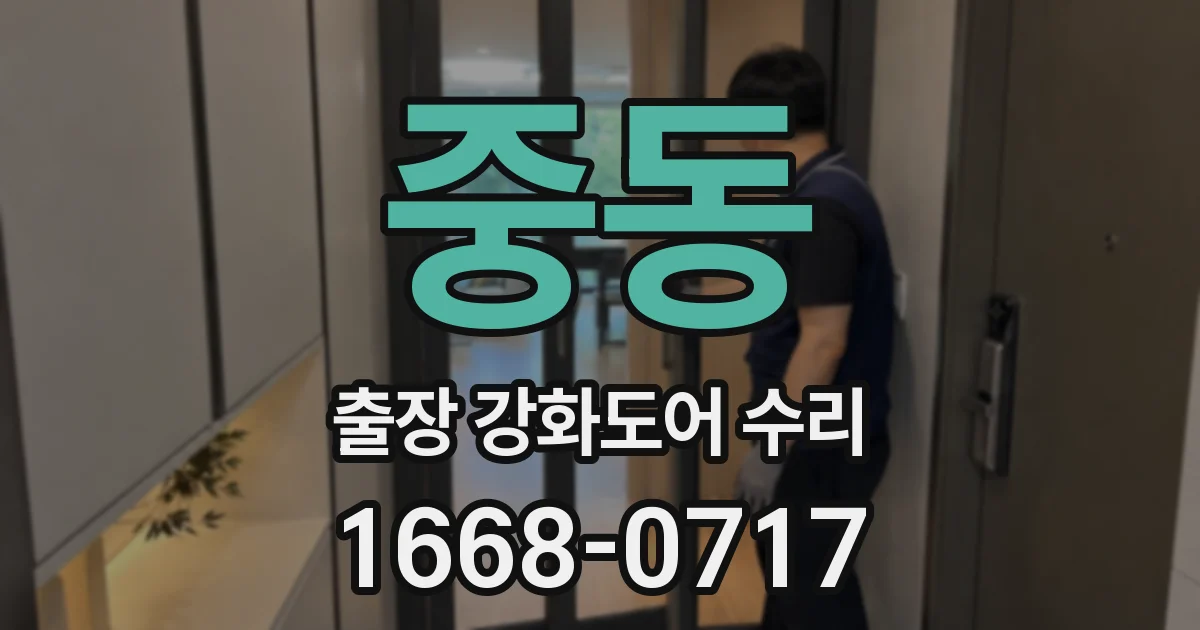 중동 출장 강화도어 수리