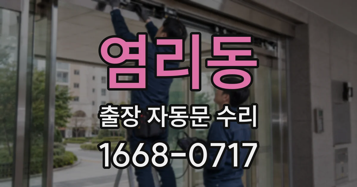 염리동 출장 자동문 수리