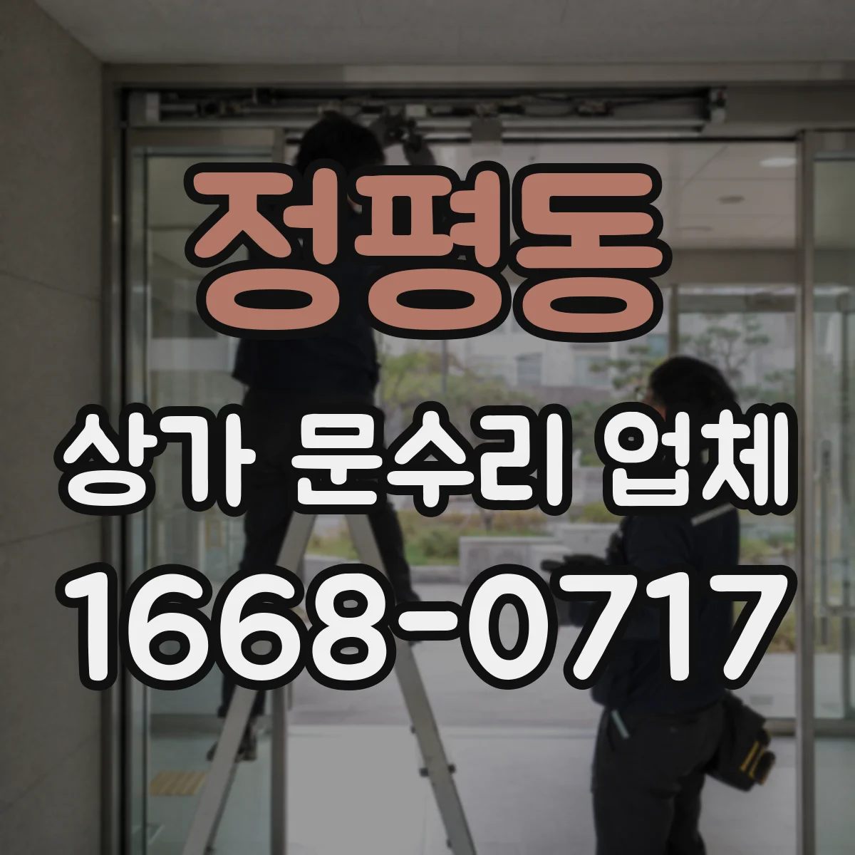 정평동 상가 문수리 업체