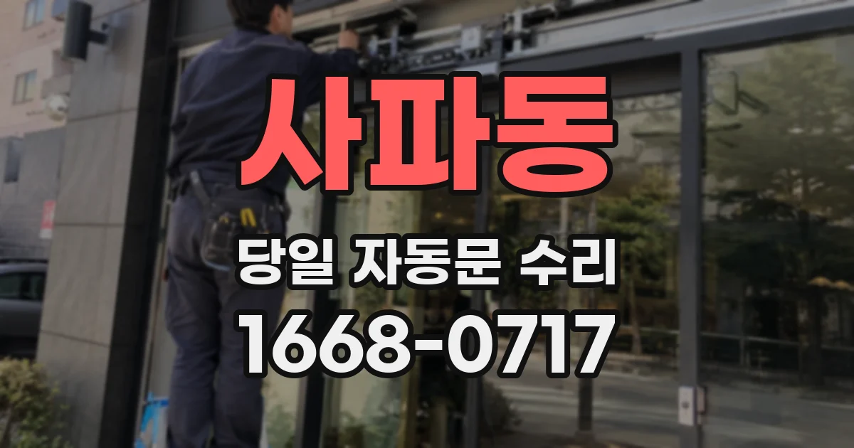 사파동 당일 자동문 수리