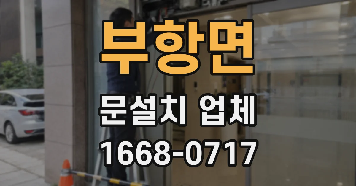 부항면 문설치 업체