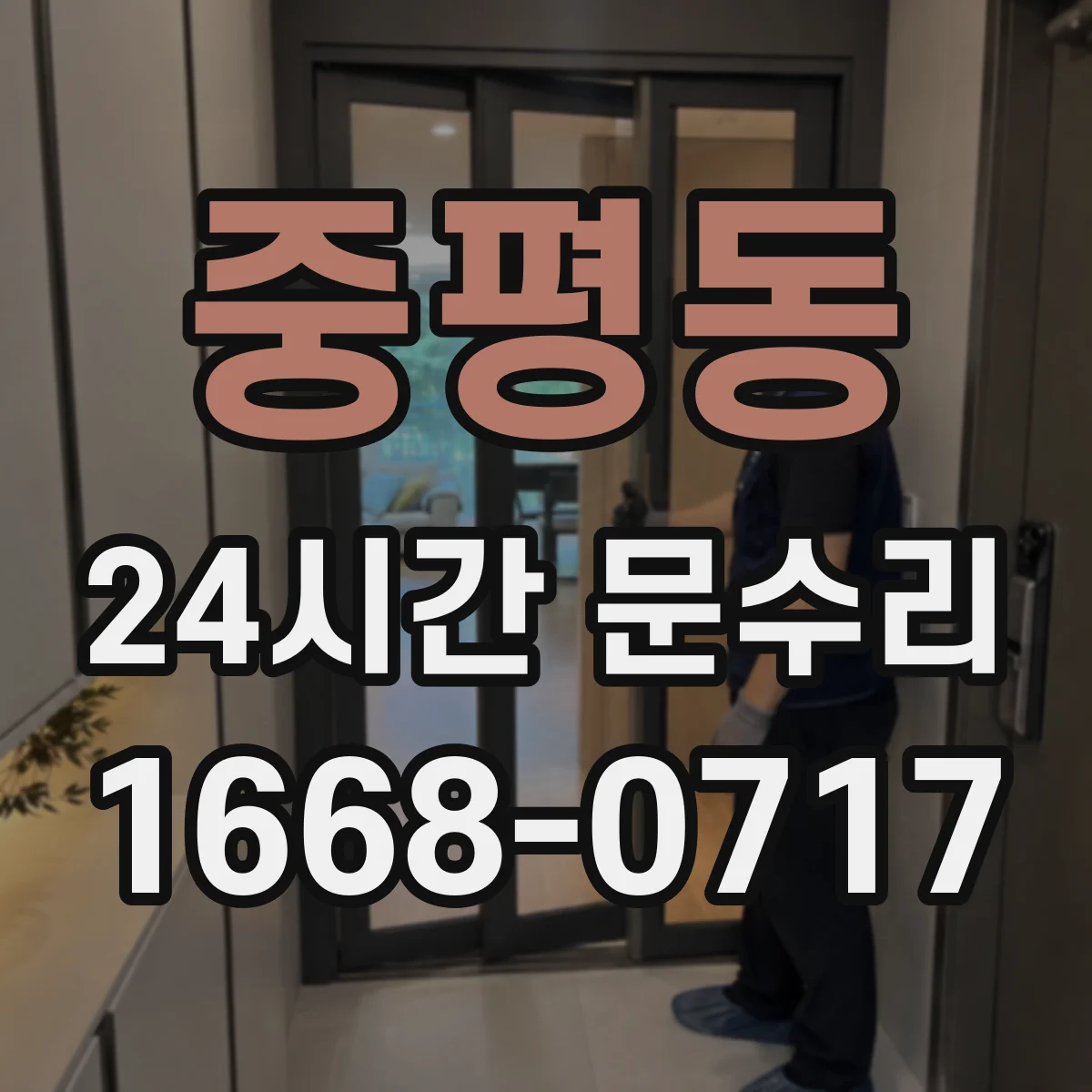 중평동 24시간 문수리