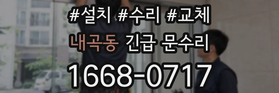 내곡동 긴급 문수리