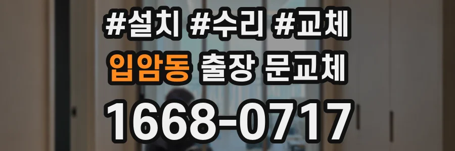 입암동 출장 문교체