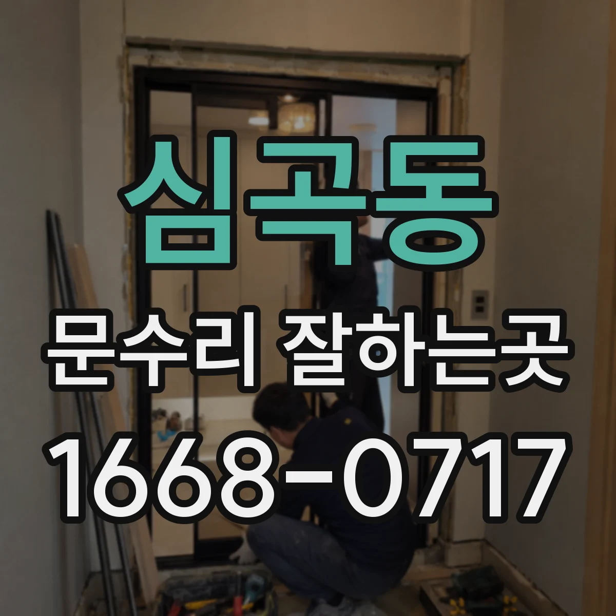 심곡동 문수리 잘하는곳