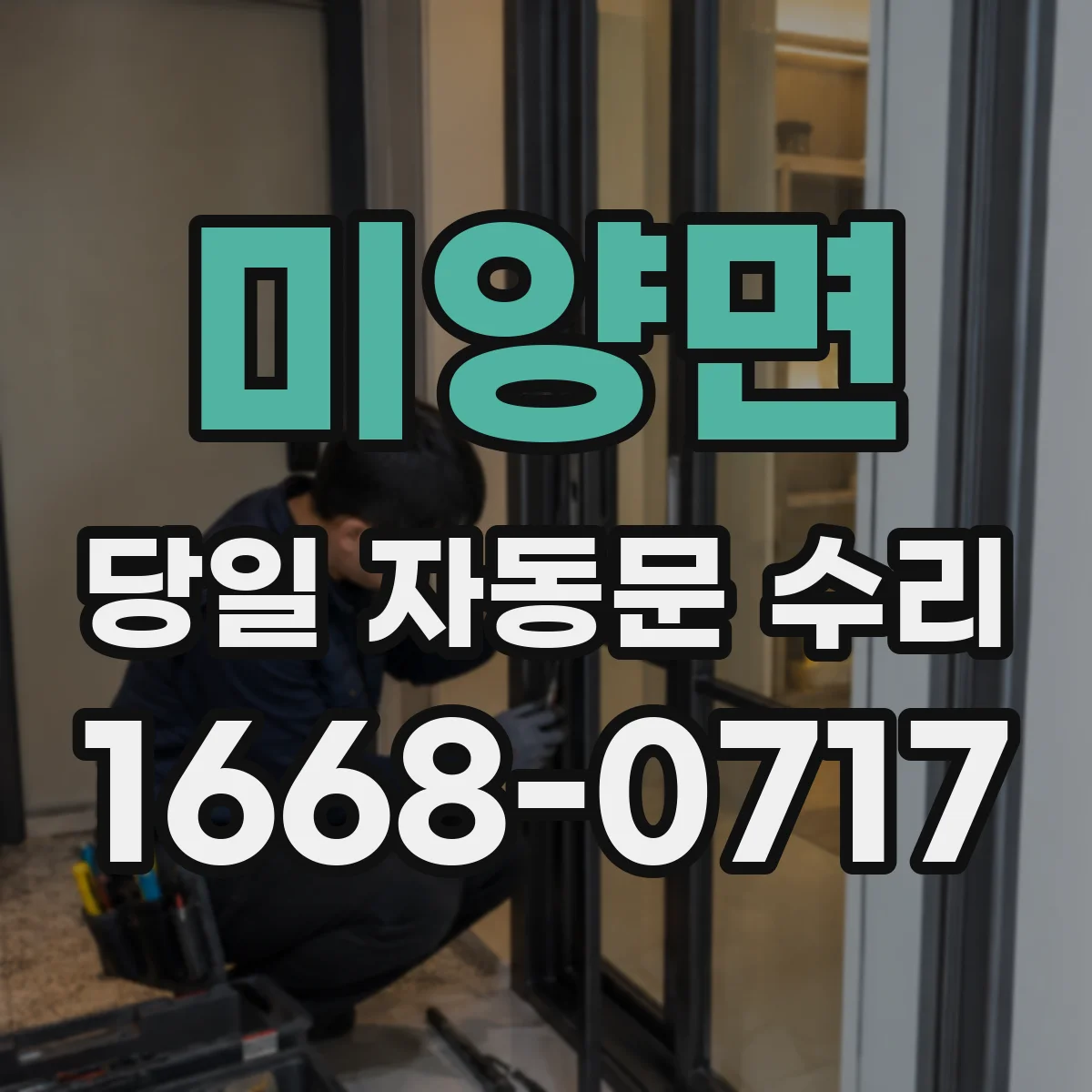 미양면 당일 자동문 수리