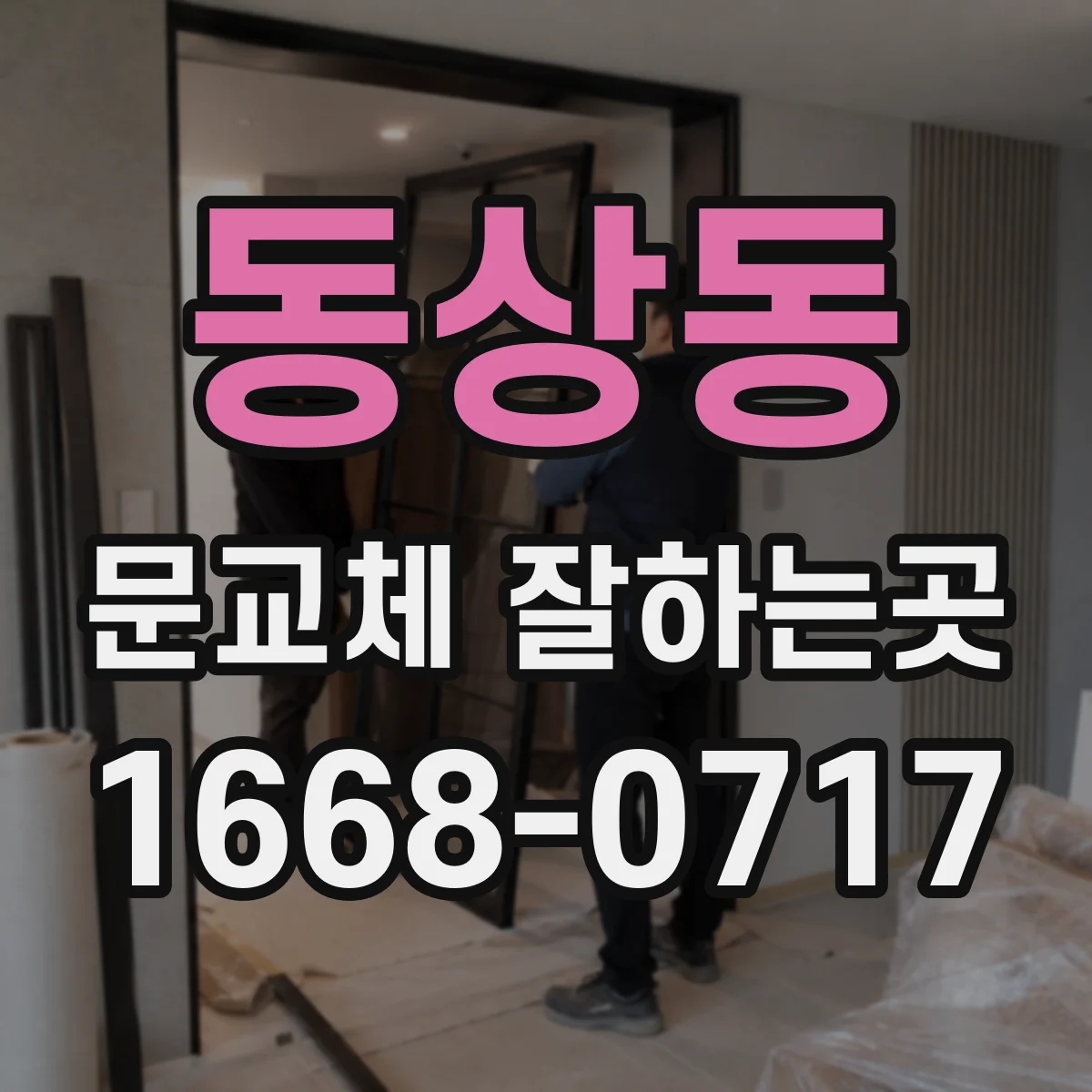 동상동 문교체 잘하는곳