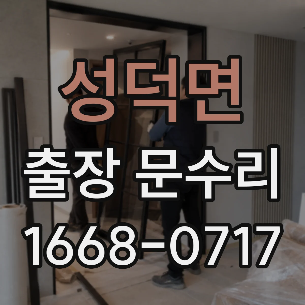 성덕면 출장 문수리