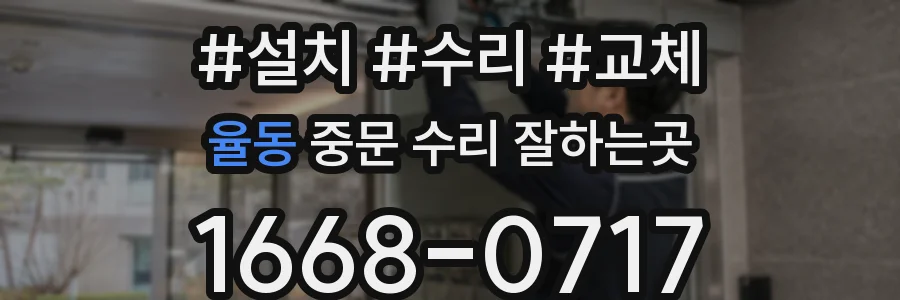 율동 중문 수리 잘하는곳