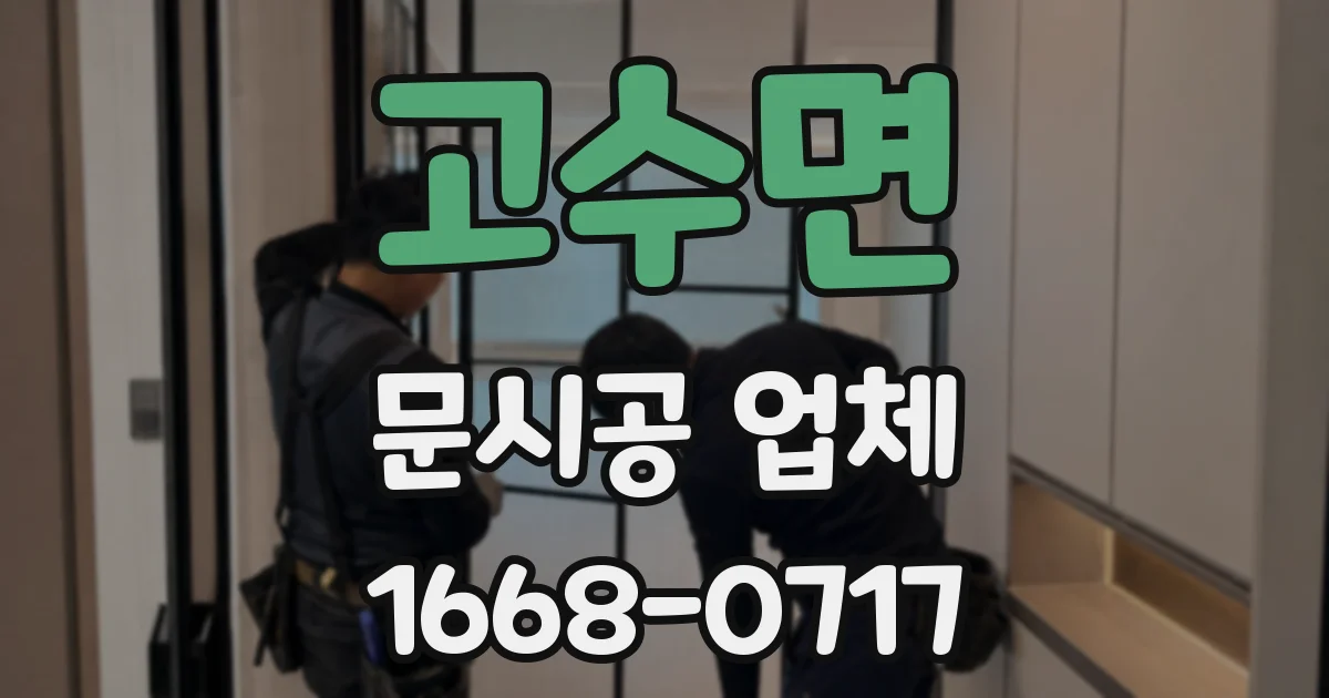 고수면 문시공 업체