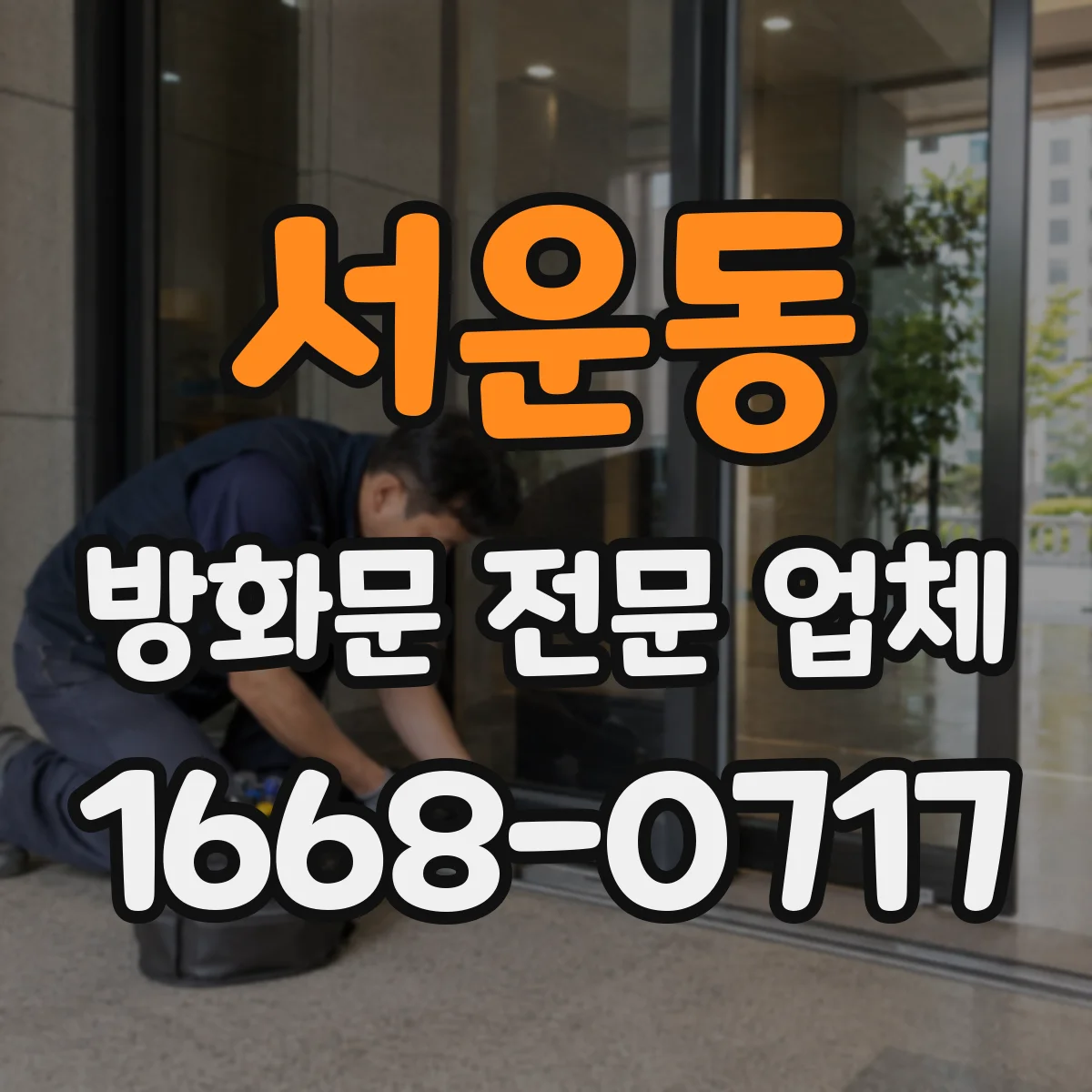 서운동 방화문 전문 업체