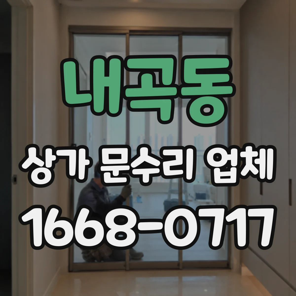 내곡동 상가 문수리 업체