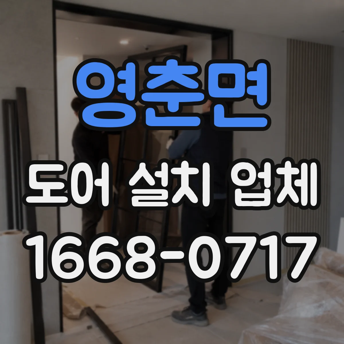 영춘면 도어 설치 업체