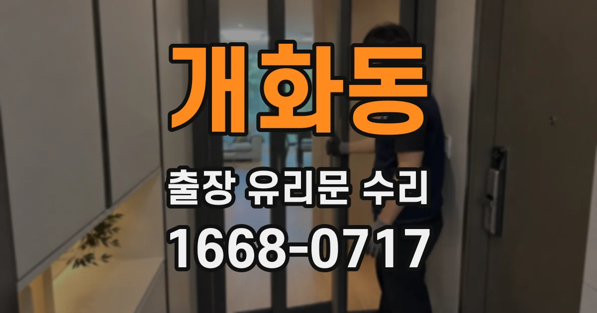 개화동 출장 유리문 수리