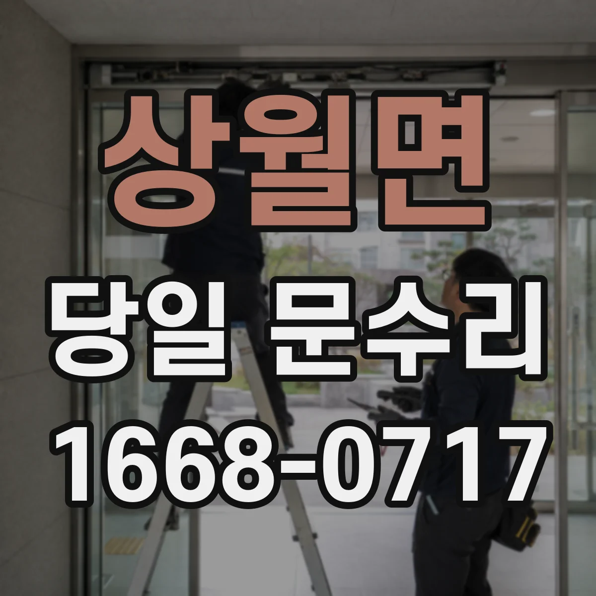 상월면 당일 문수리