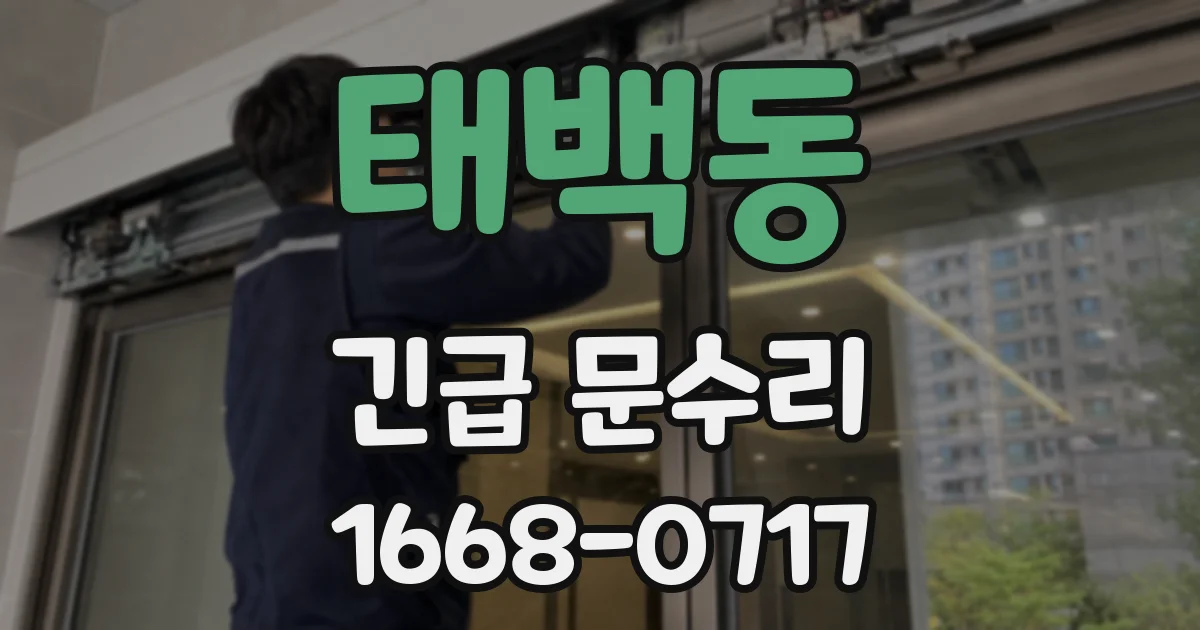 태백동 긴급 문수리