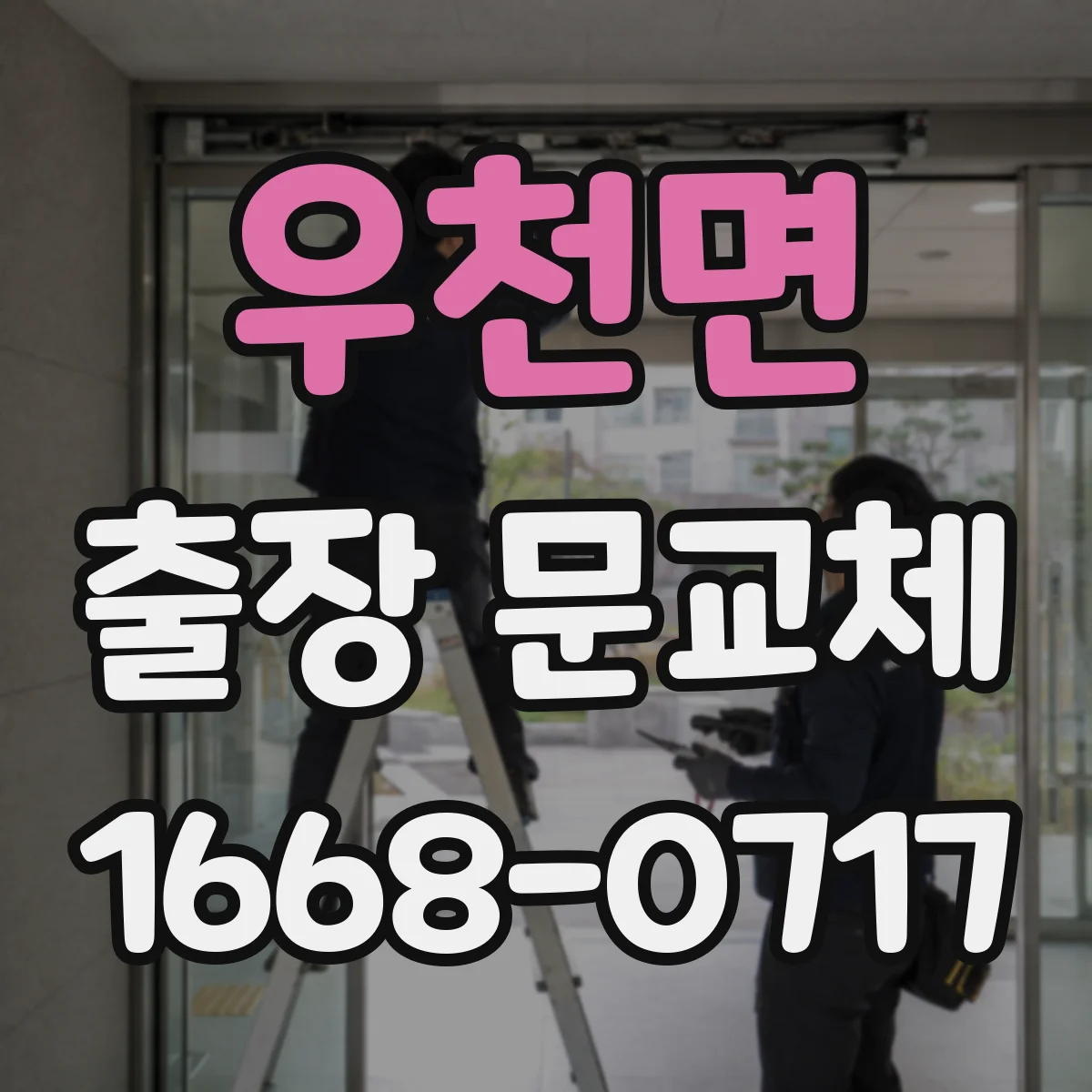 우천면 출장 문교체