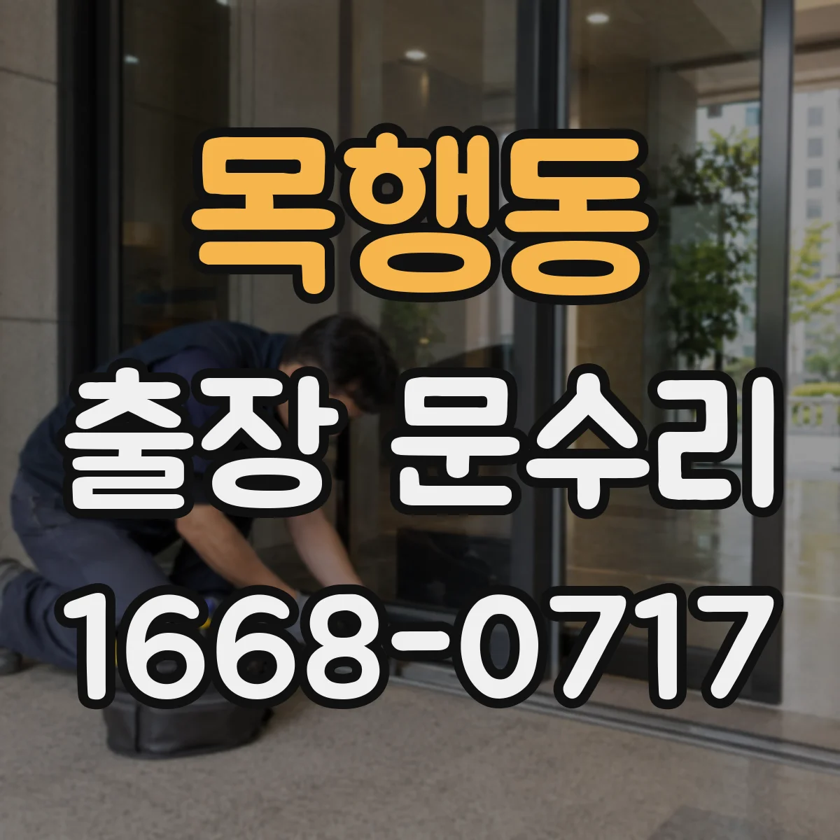 목행동 출장 문수리 손잡이 흔들림 임시조치와 최적 고정