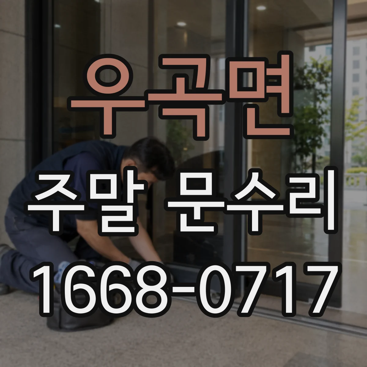 우곡면 주말 문수리