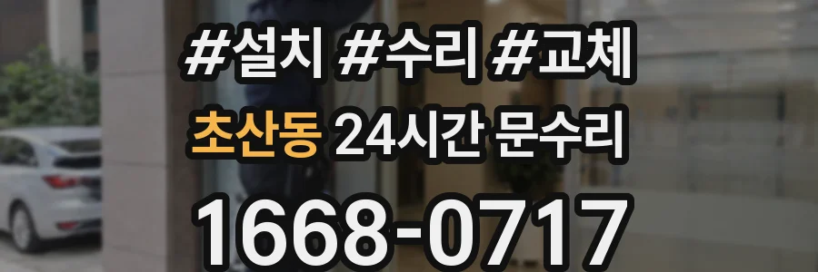 초산동 24시간 문수리