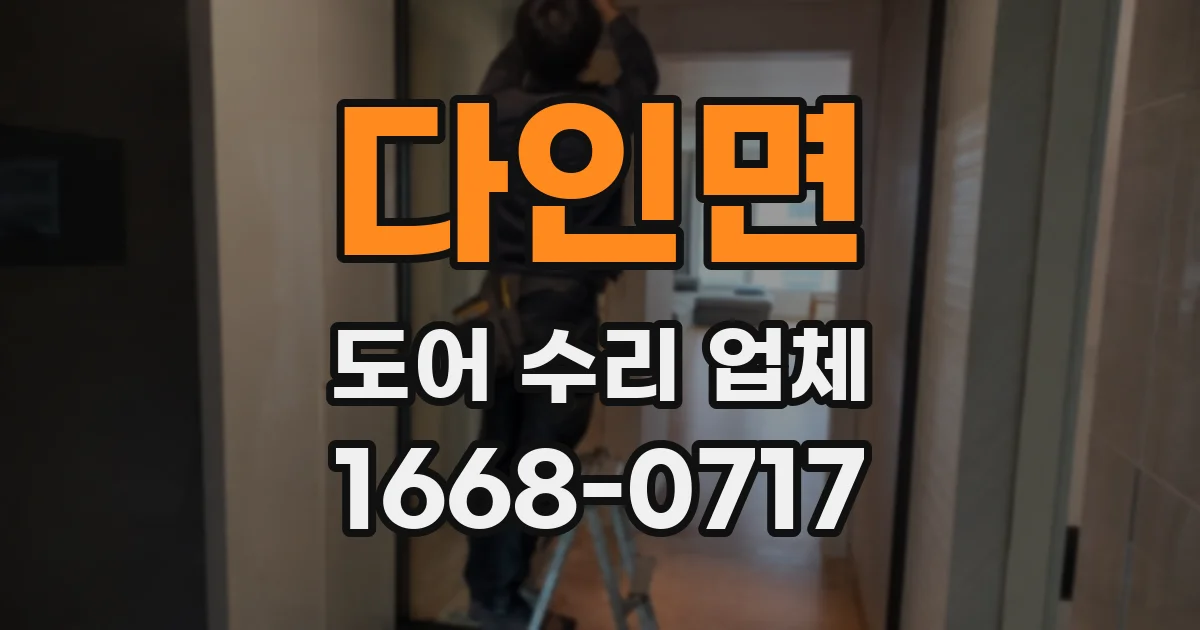 다인면 도어 수리 업체