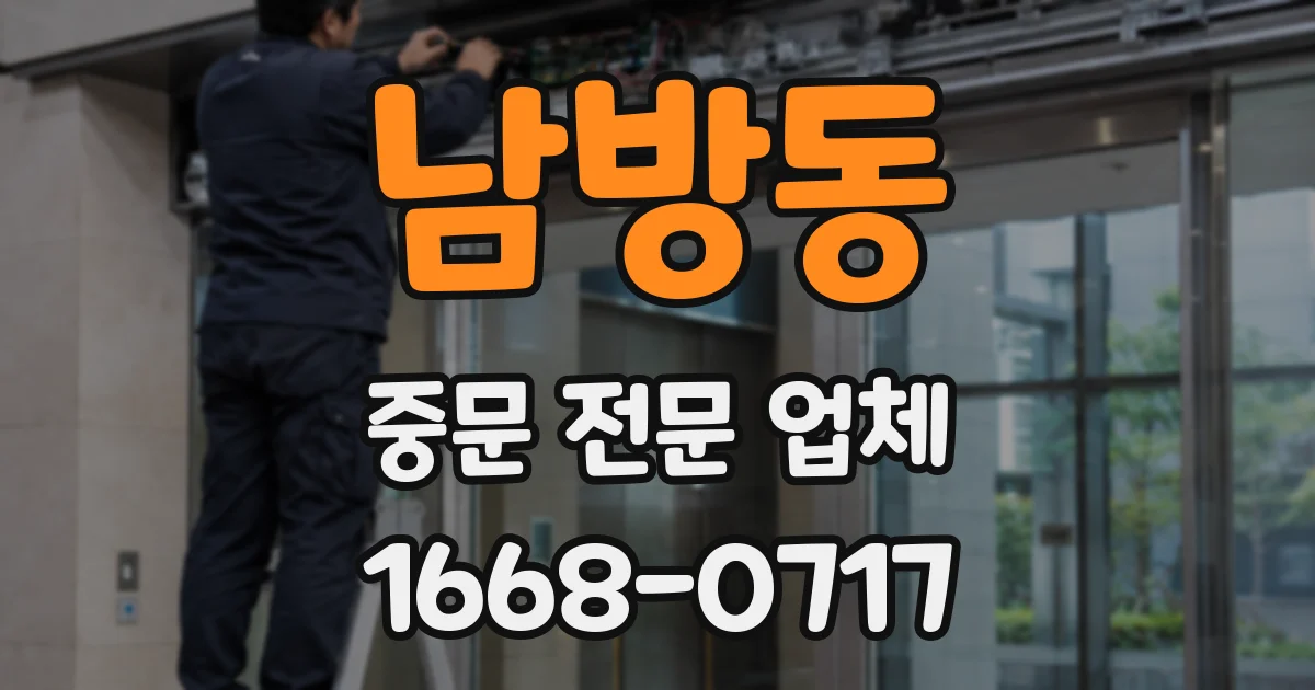 남방동 중문 전문 업체