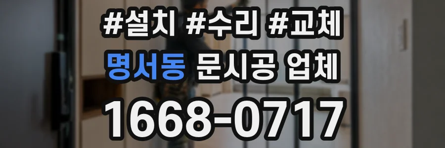 명서동 문시공 업체