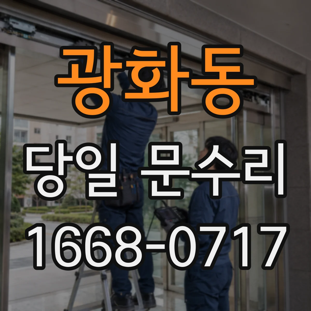 광화동 당일 문수리