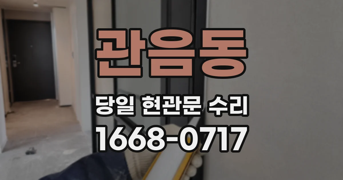관음동 당일 현관문 수리