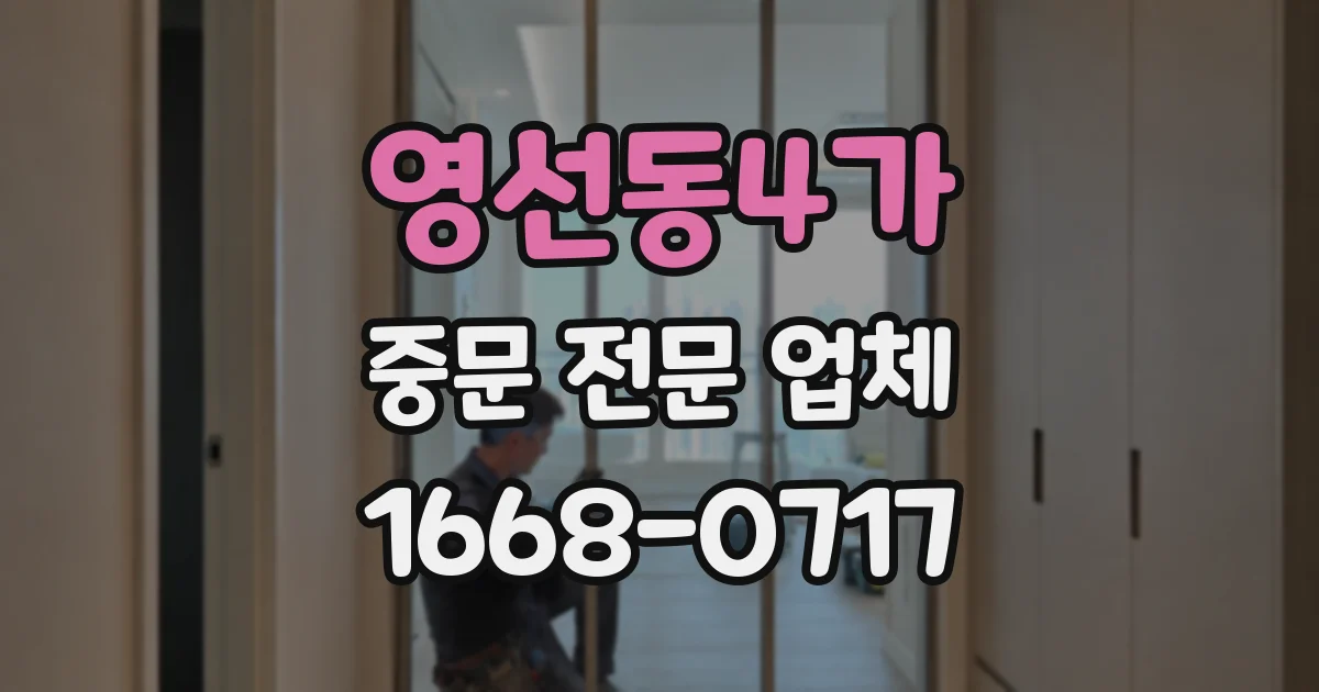영선동4가 중문 전문 업체