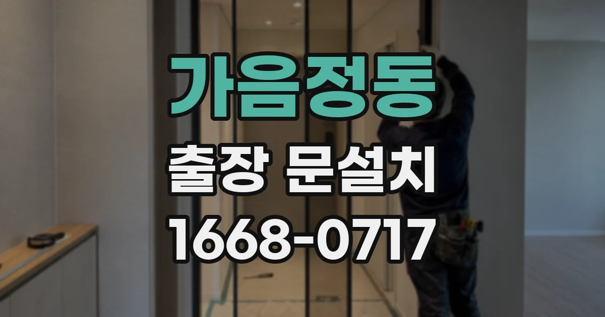 가음정동 출장 문설치