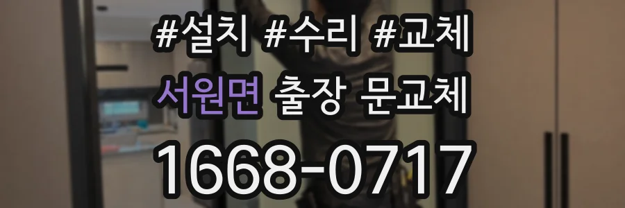 서원면 출장 문교체