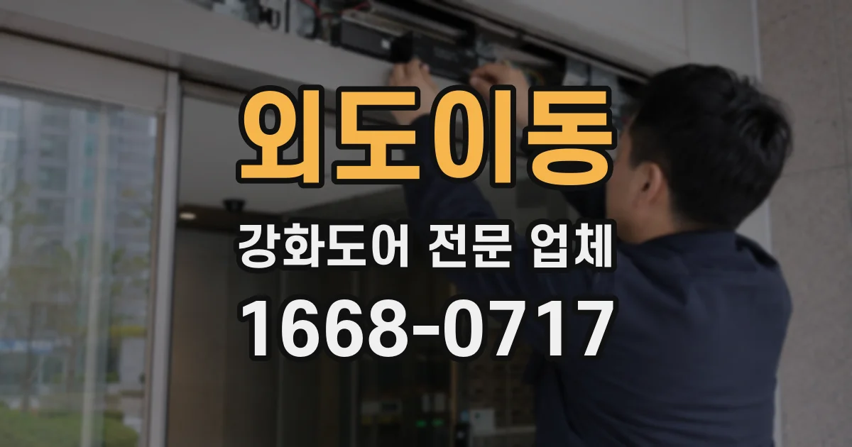 외도이동 강화도어 전문 업체