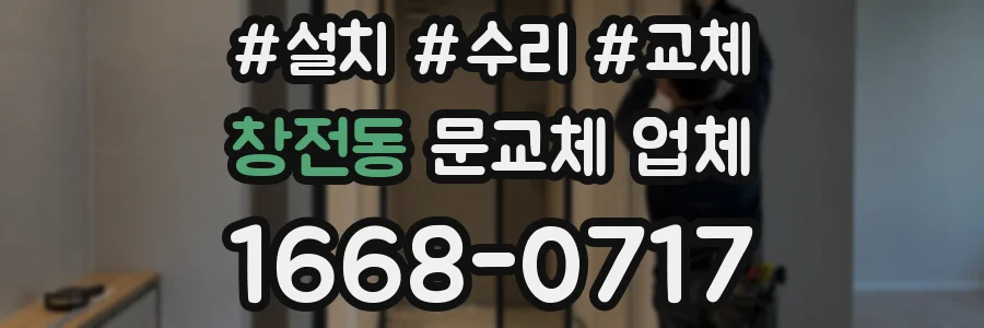 창전동 문교체 업체