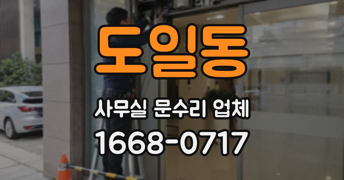 도일동 사무실 문수리 업체